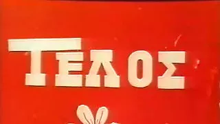 Kane me diki sou-Greek Vintage XXX (F.Movie)DLM